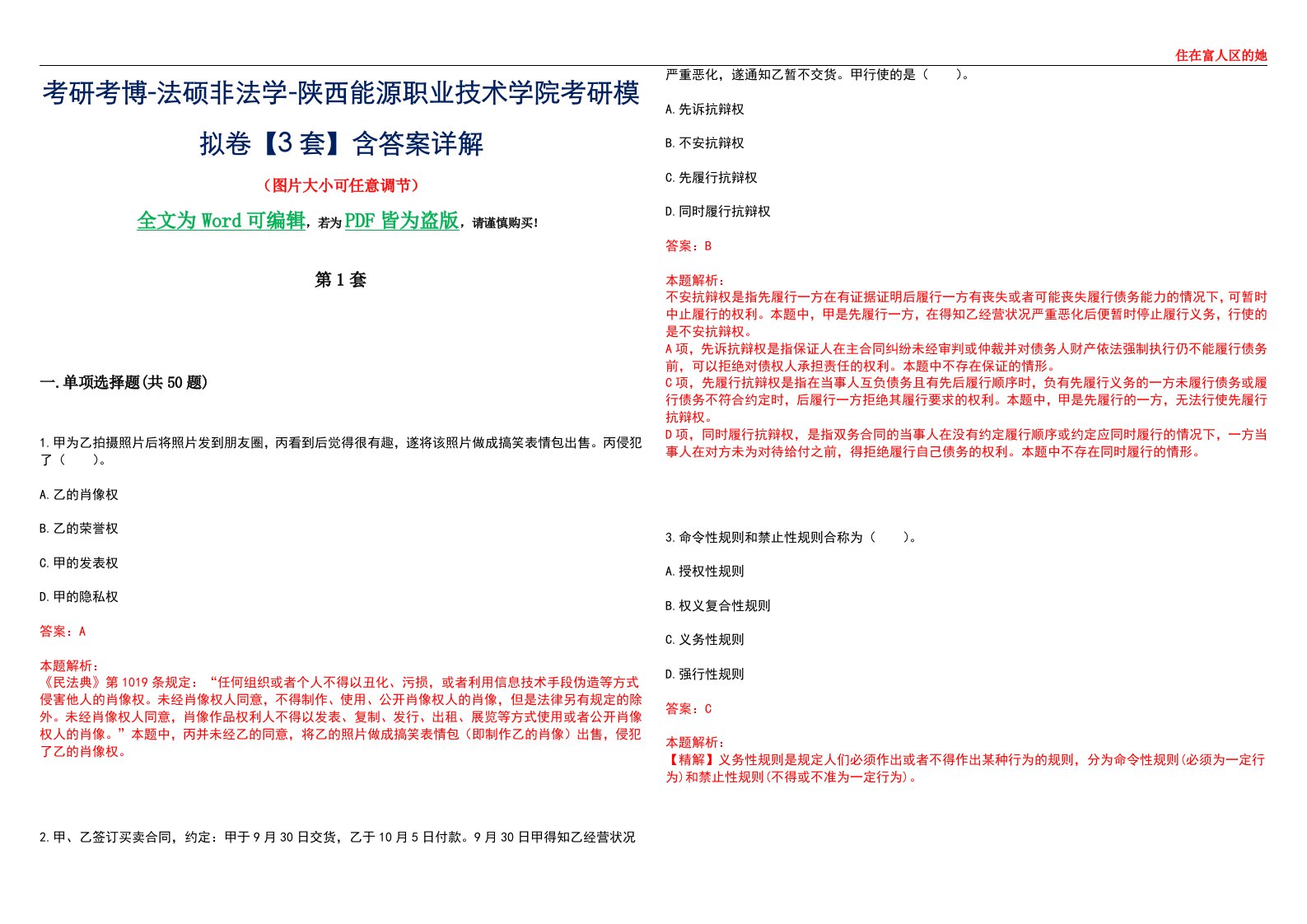 考研考博-法硕非法学-陕西能源职业技术学院考研模拟卷VI【3套】含答案详解