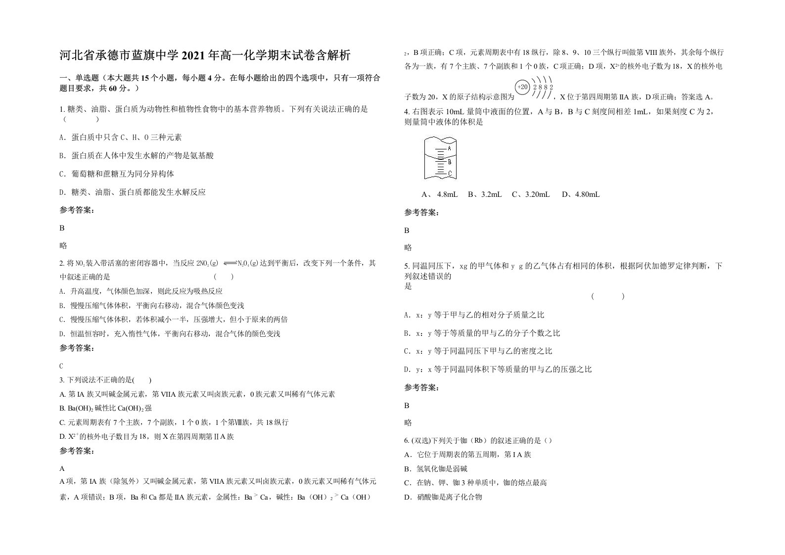 河北省承德市蓝旗中学2021年高一化学期末试卷含解析