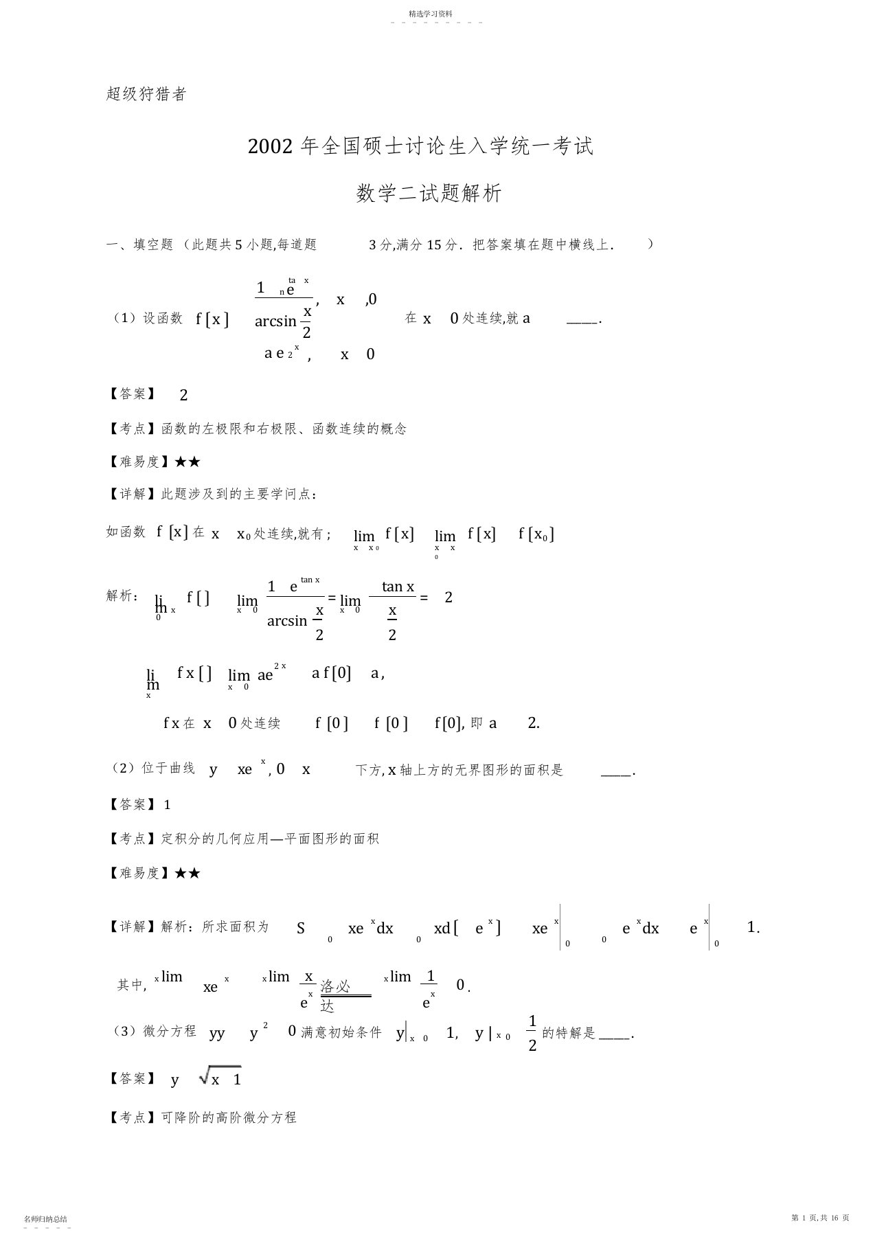 2022年完整word版,2021年考研数学二试题及答案