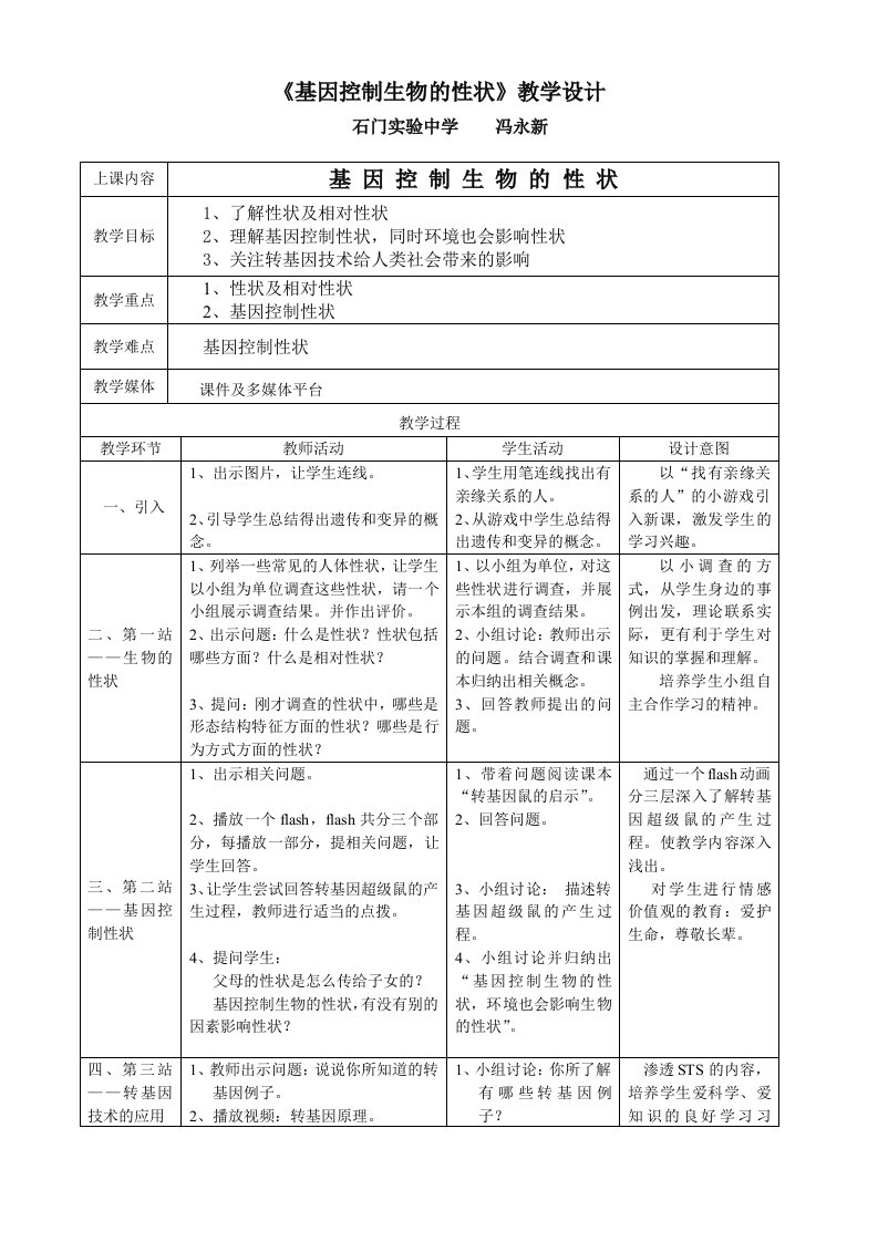 生物科技-基因控制生物的性状教学设计石门实验中学冯永新