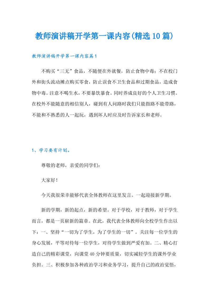 教师演讲稿开学第一课内容(精选10篇)