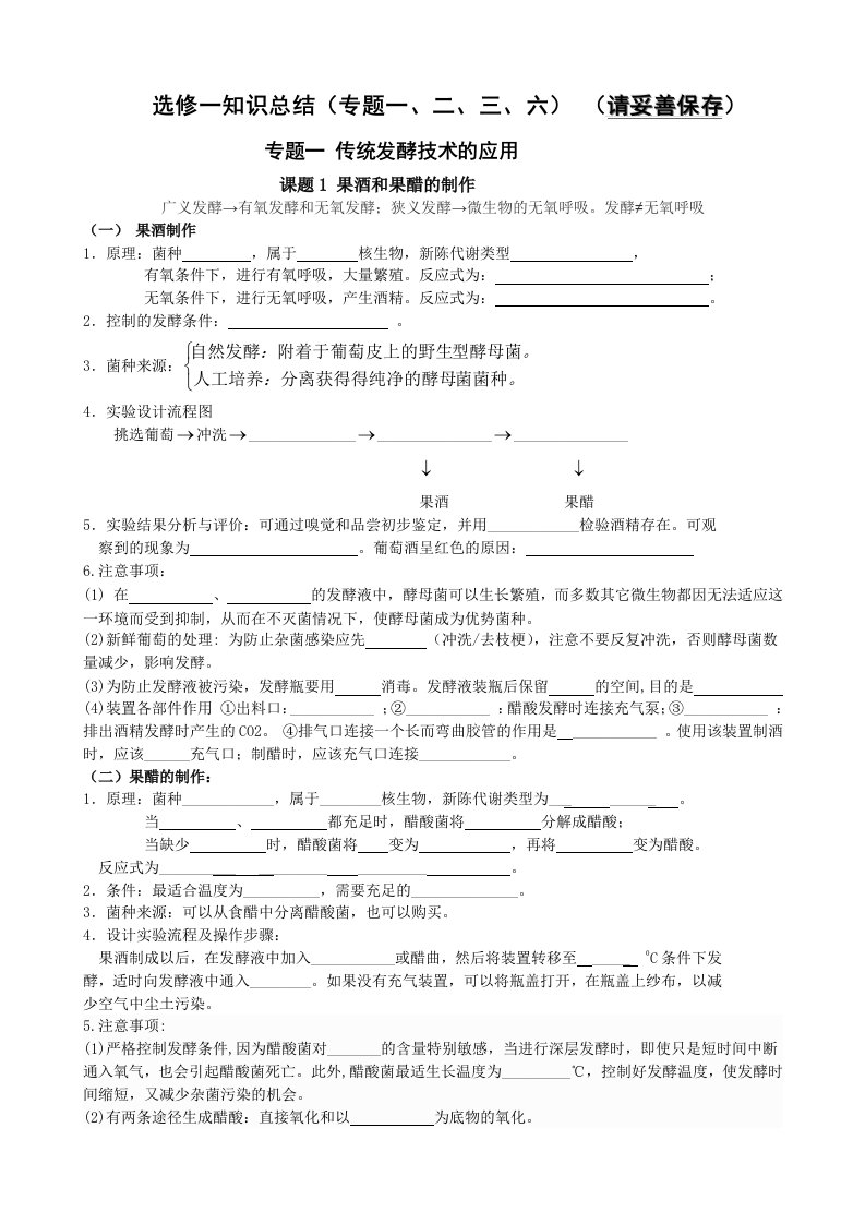 高中生物选修1传统发酵技术知识点总结(经典全面)