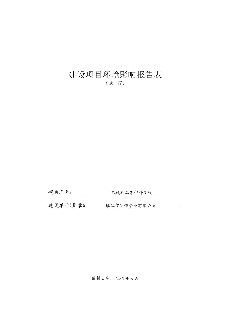 镇江市明诚管业有限公司机械加工零部件制造项目报告表