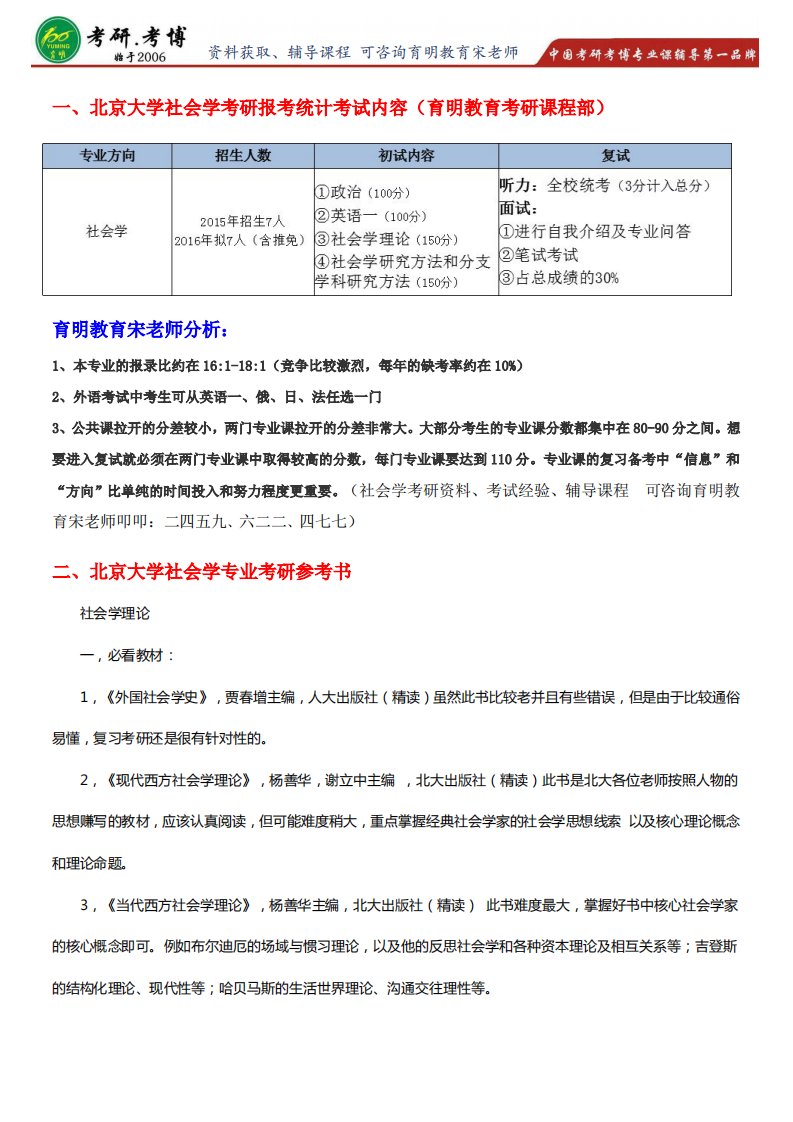 跨专业必看2017年北京大学社会学系社会学考研专业课报考要求