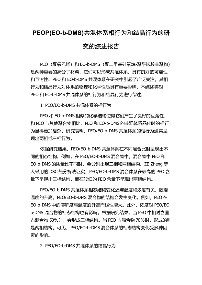 PEOP(EO-b-DMS)共混体系相行为和结晶行为的研究的综述报告