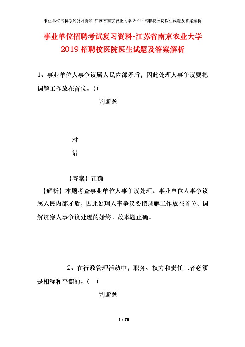 事业单位招聘考试复习资料-江苏省南京农业大学2019招聘校医院医生试题及答案解析