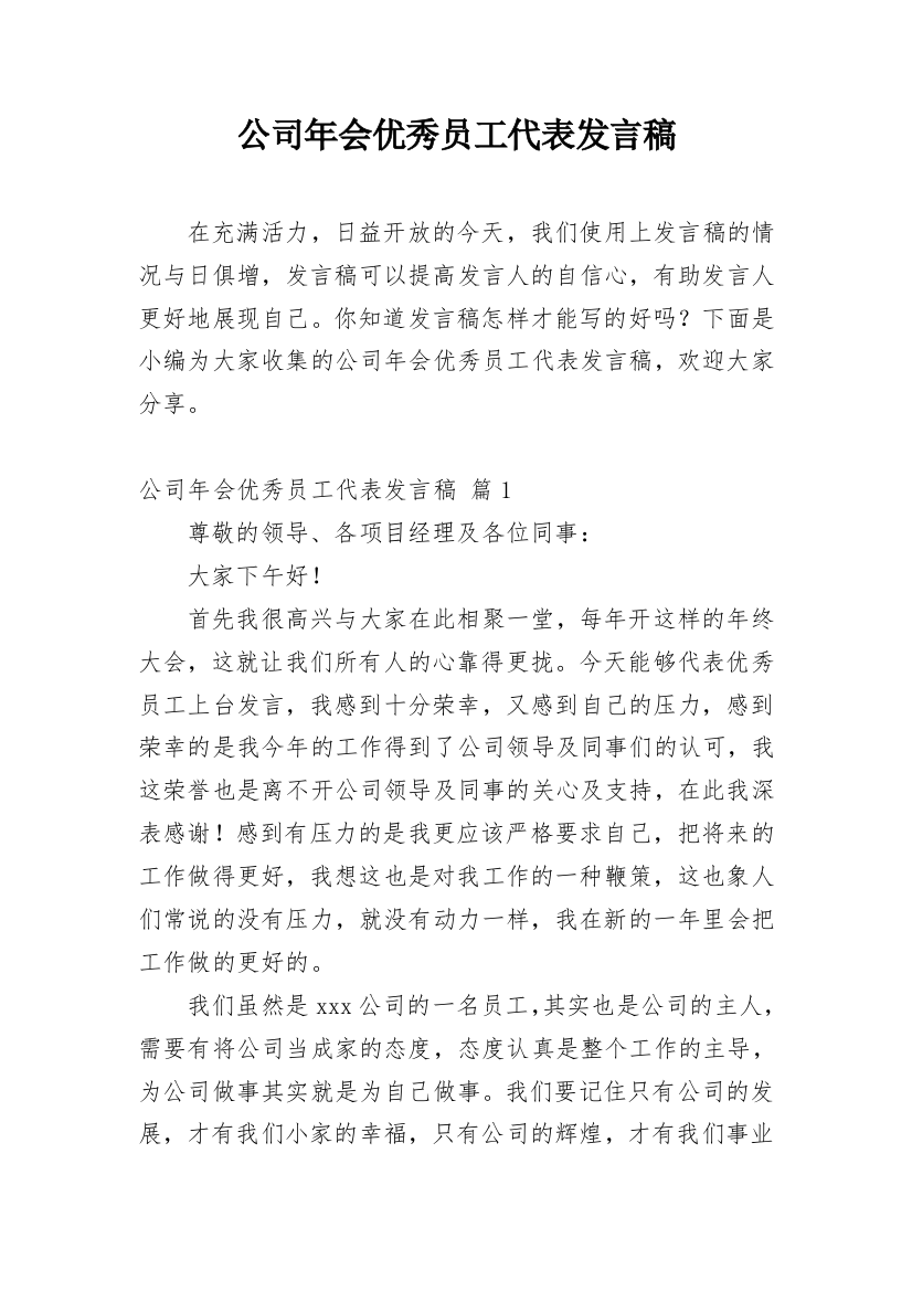 公司年会优秀员工代表发言稿_10