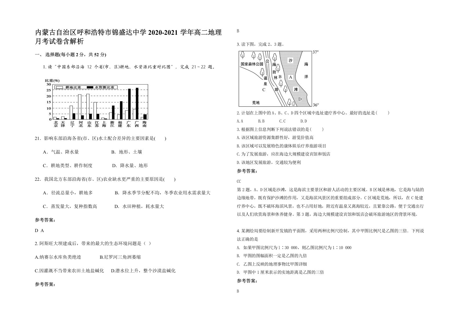 内蒙古自治区呼和浩特市锦盛达中学2020-2021学年高二地理月考试卷含解析