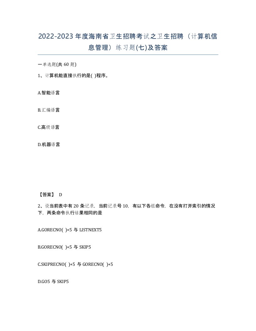 2022-2023年度海南省卫生招聘考试之卫生招聘计算机信息管理练习题七及答案