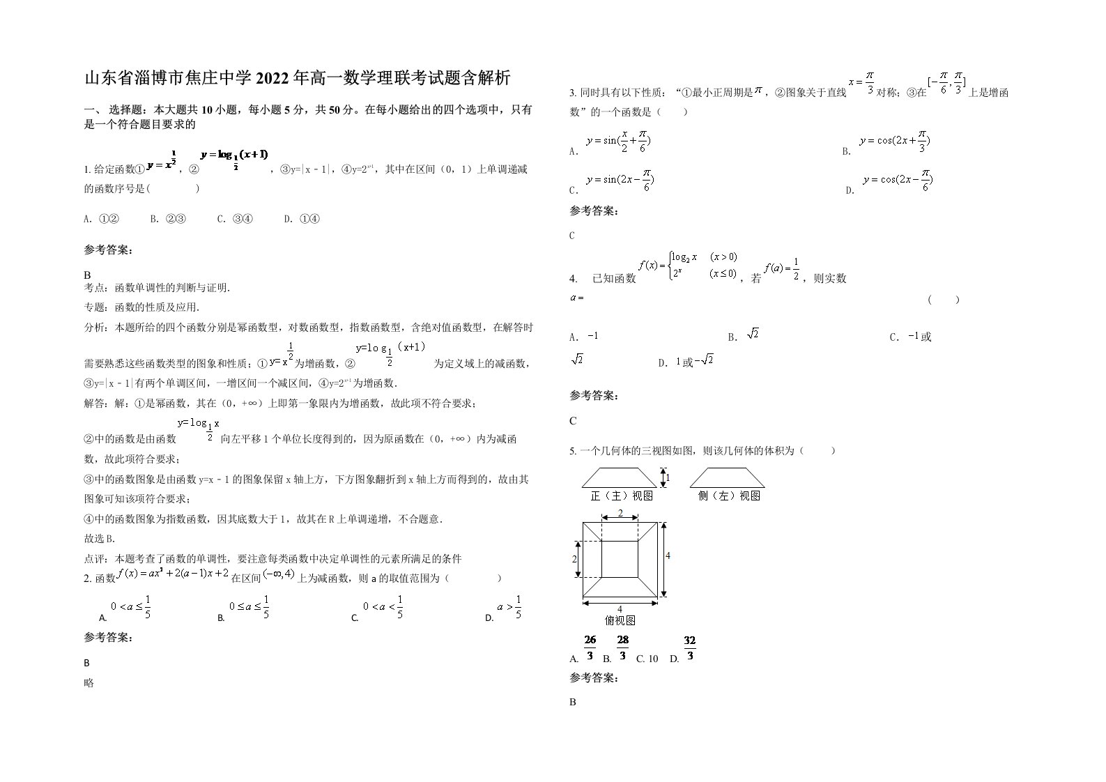 山东省淄博市焦庄中学2022年高一数学理联考试题含解析