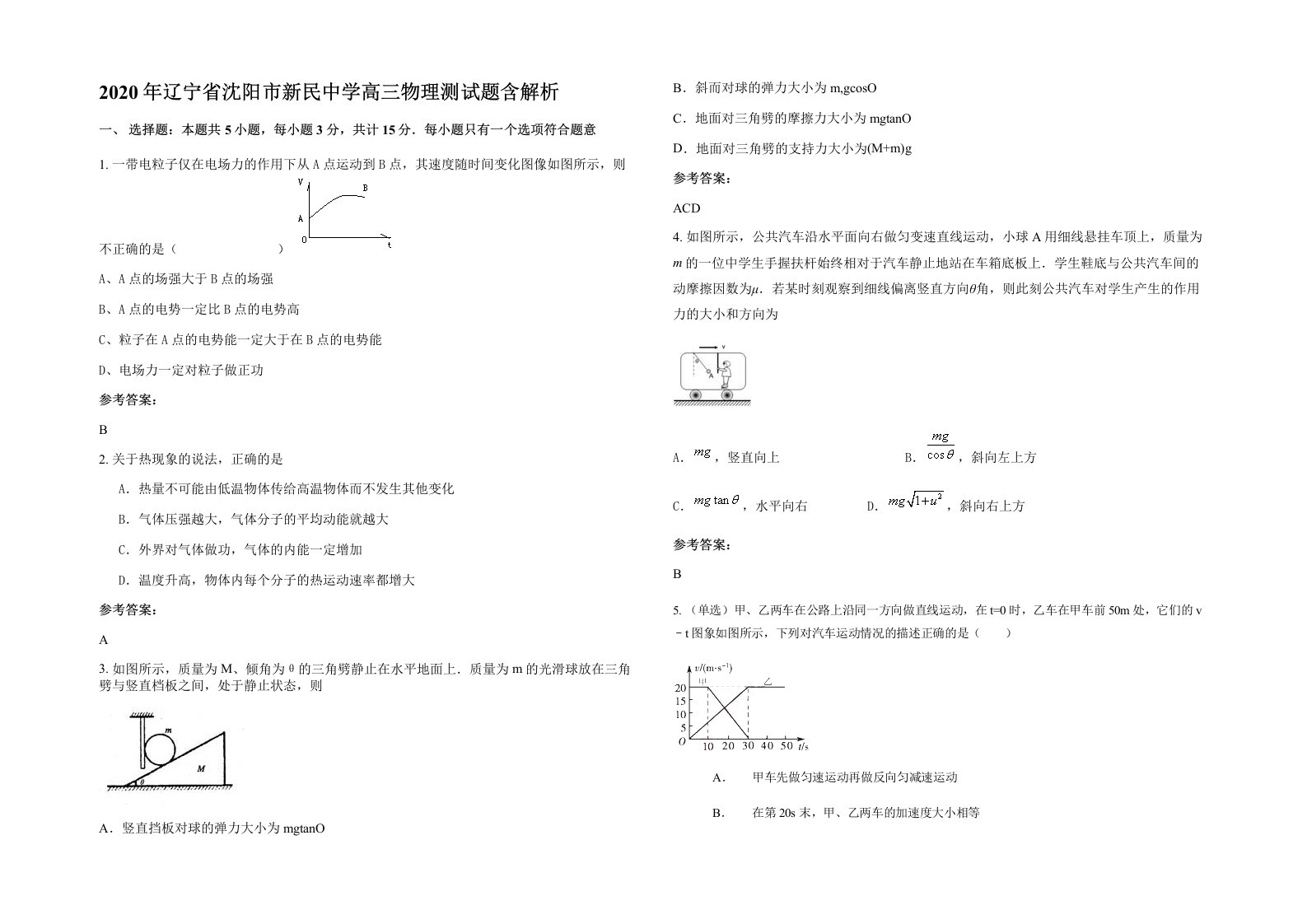 2020年辽宁省沈阳市新民中学高三物理测试题含解析