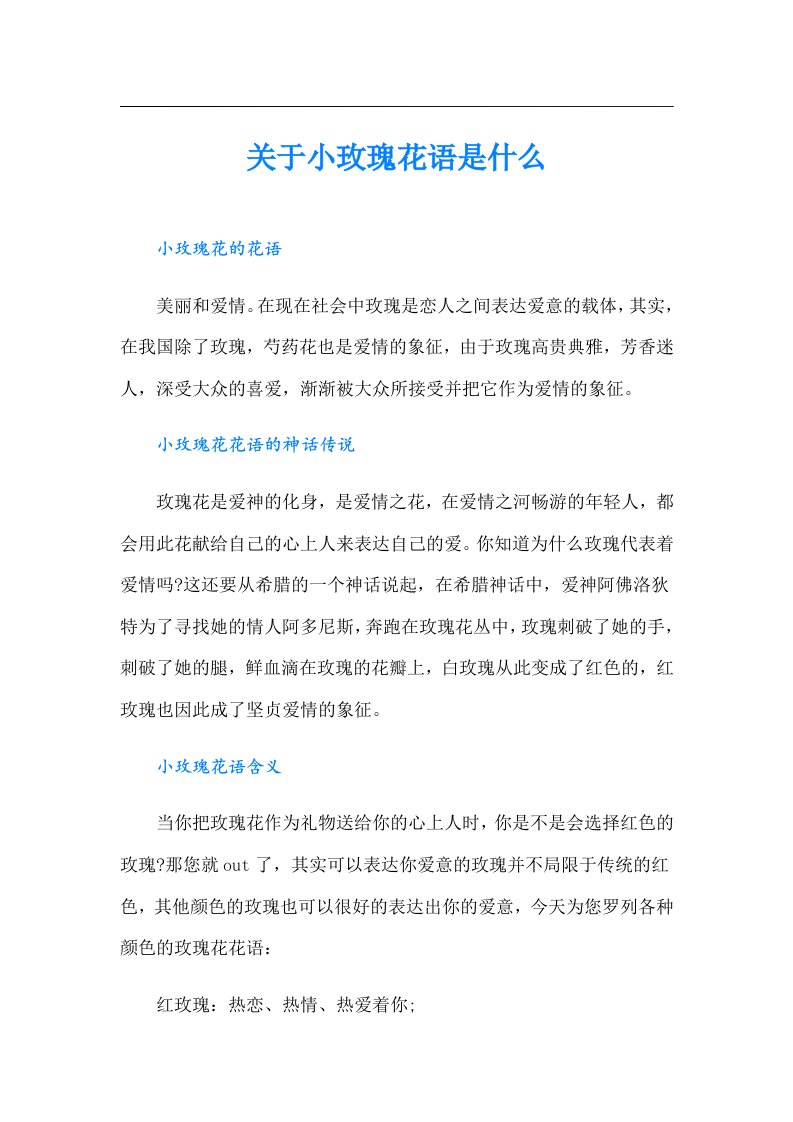 关于小玫瑰花语是什么