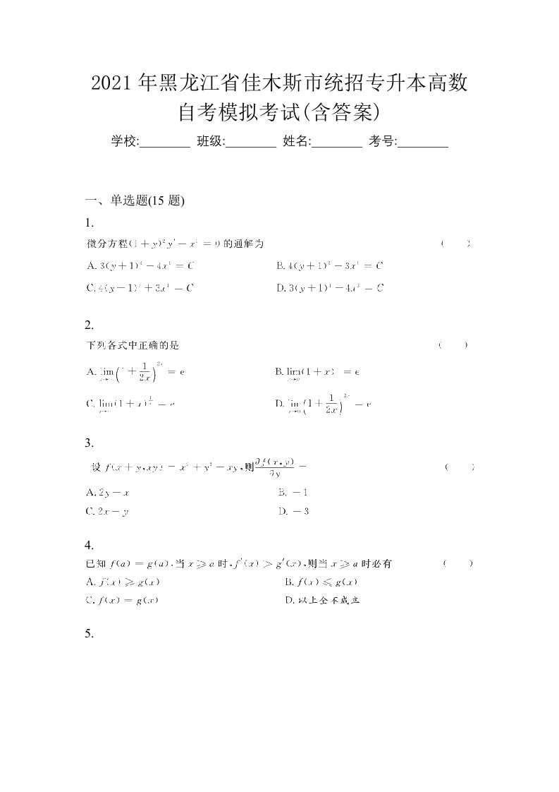 2021年黑龙江省佳木斯市统招专升本高数自考模拟考试含答案