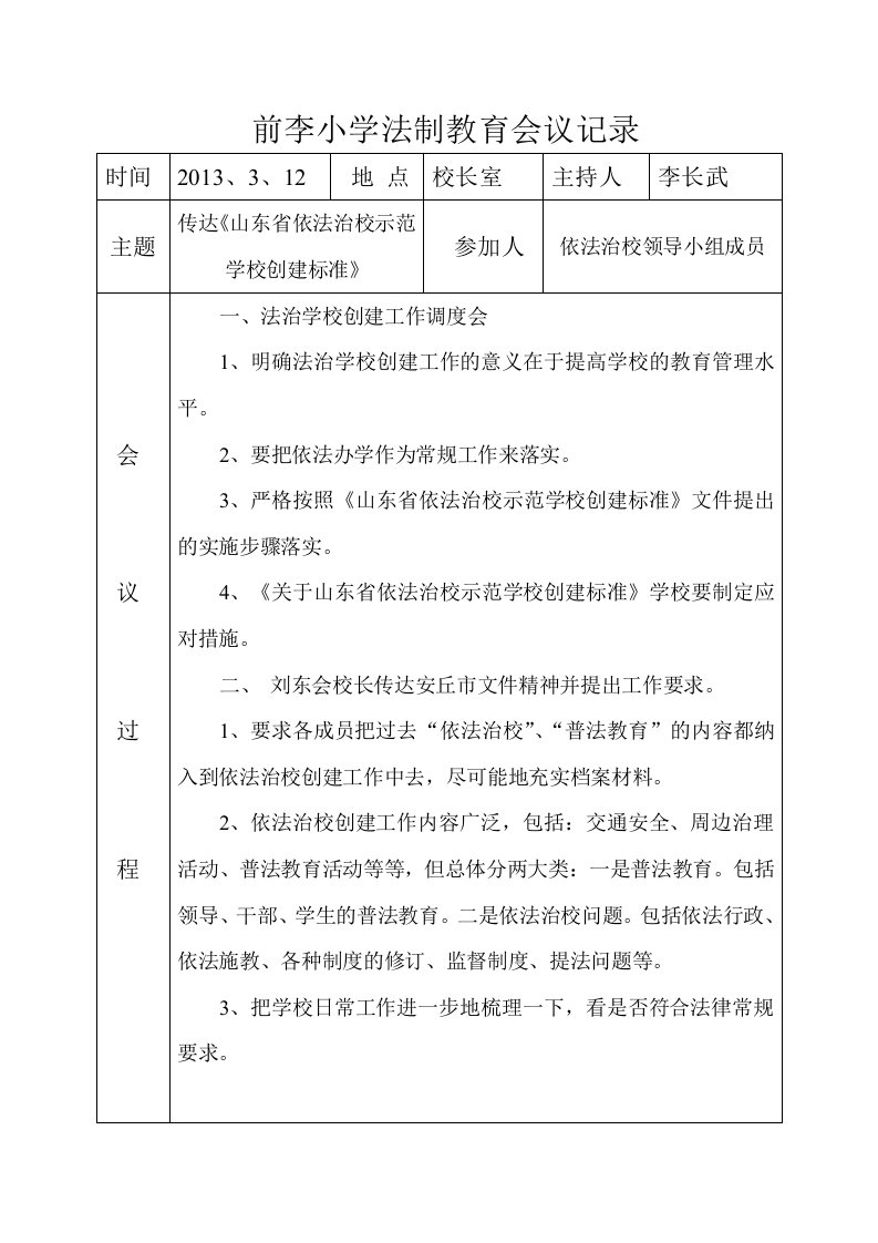 前李小学法制教育会议记录