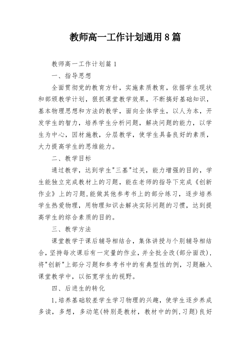 教师高一工作计划通用8篇