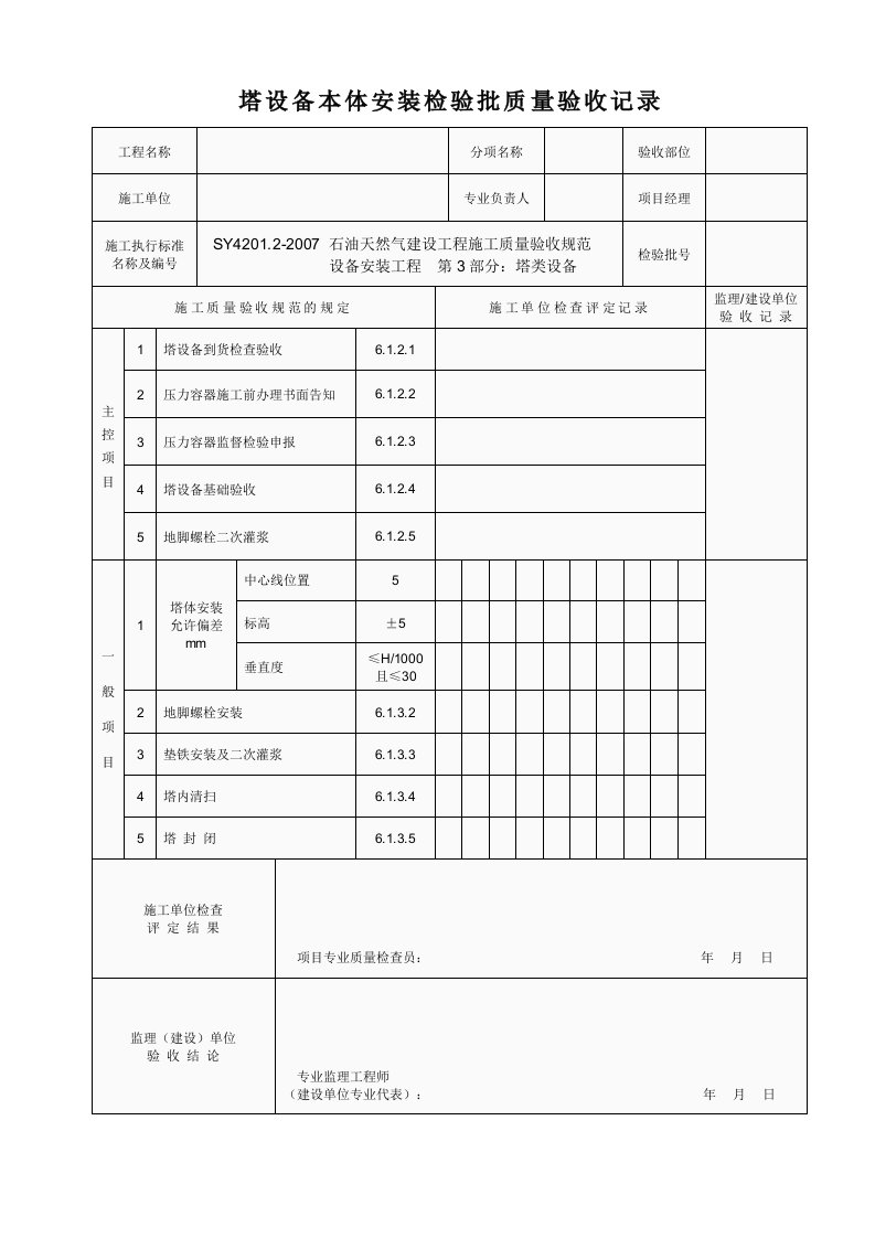 参考：化工静设备安装工程检验批质量验收表格(4)