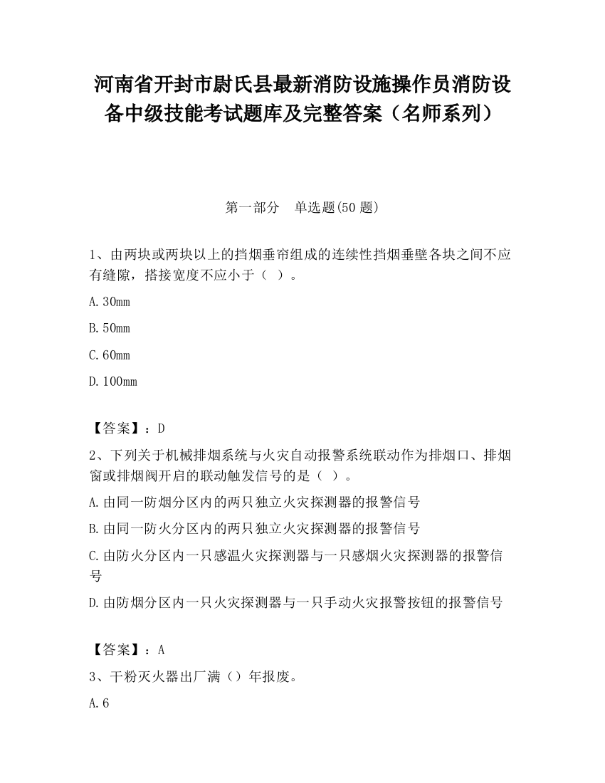 河南省开封市尉氏县最新消防设施操作员消防设备中级技能考试题库及完整答案（名师系列）