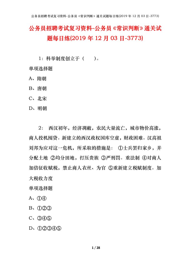 公务员招聘考试复习资料-公务员常识判断通关试题每日练2019年12月03日-3773