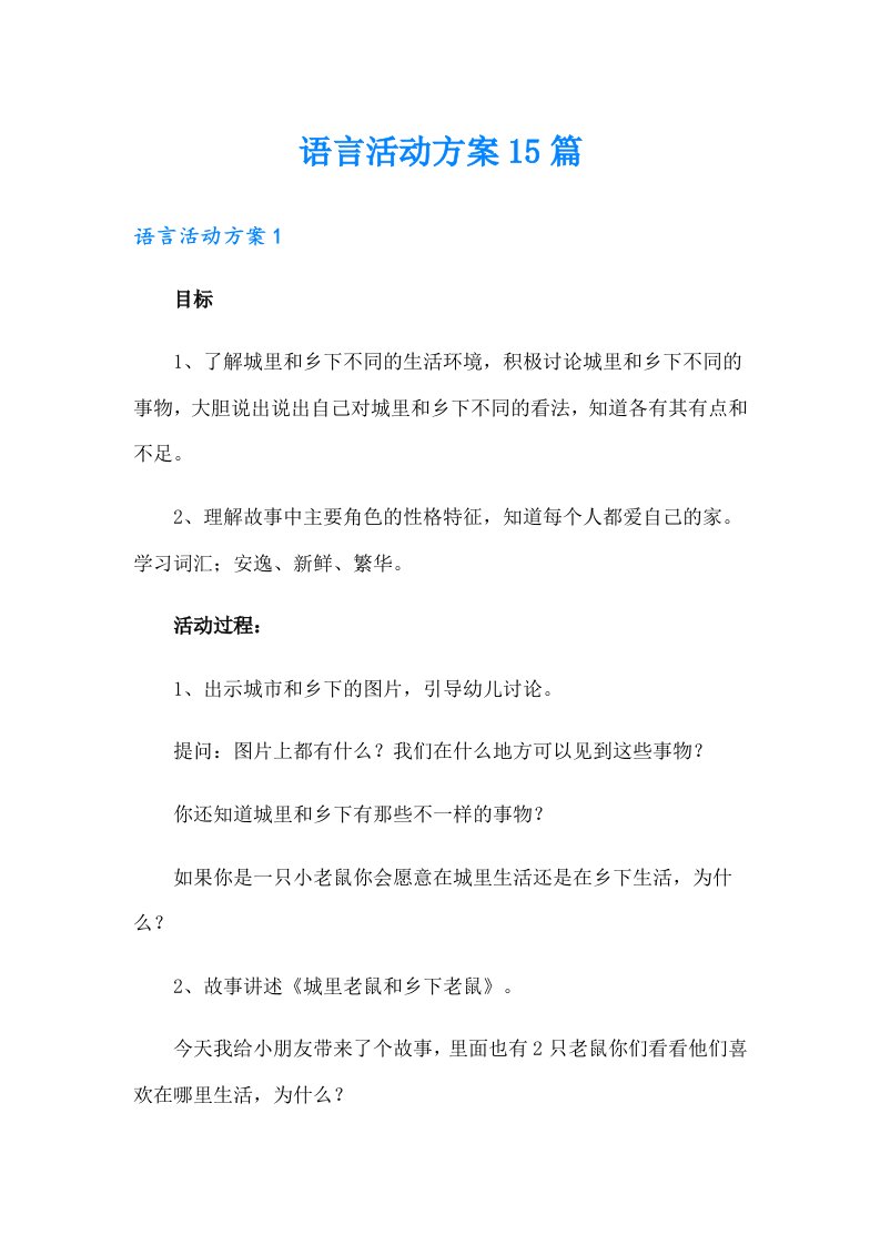 语言活动方案15篇