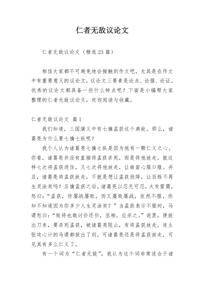 仁者无敌议论文