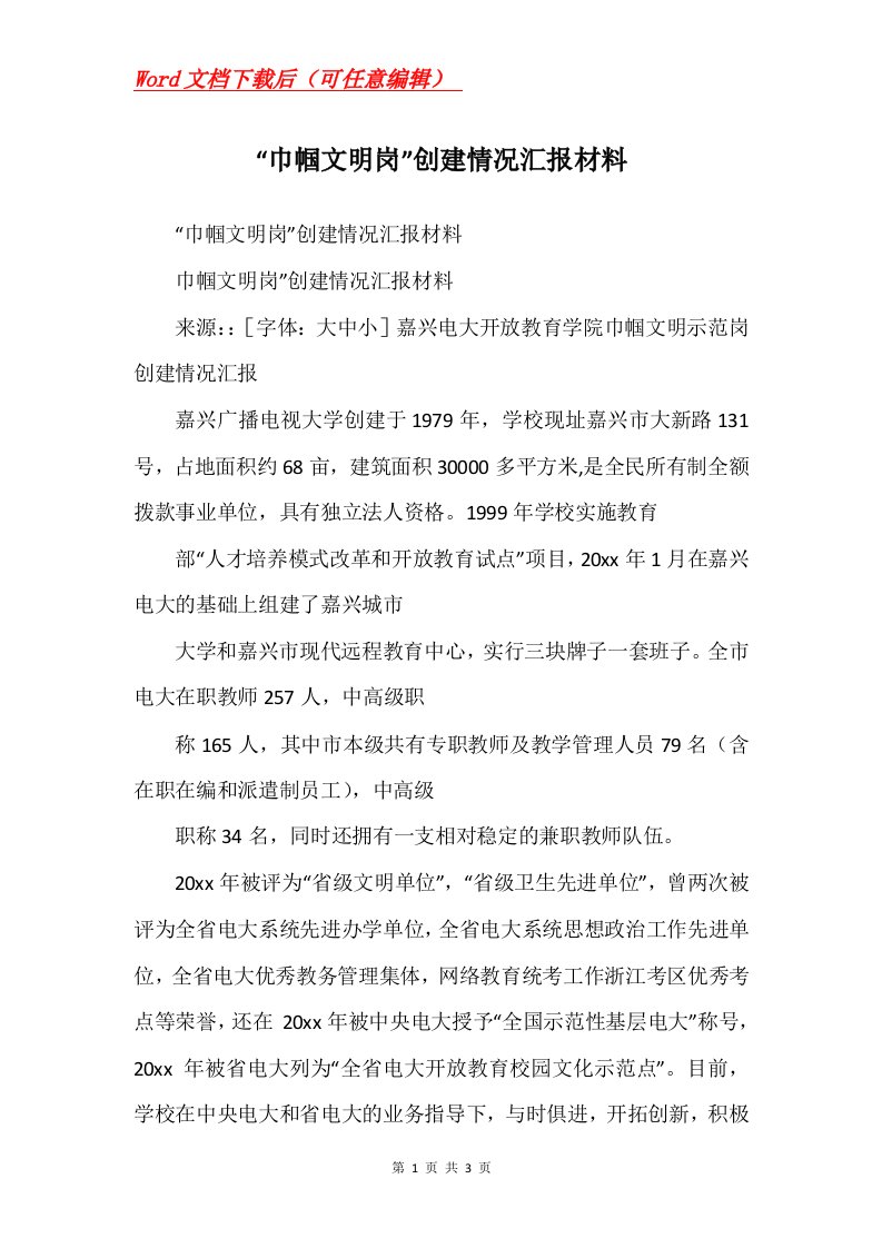 巾帼文明岗创建情况汇报材料_2