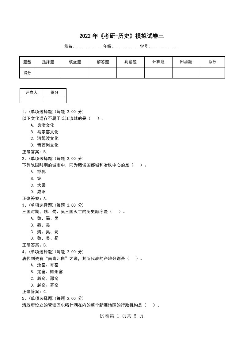 2022年考研-历史模拟试卷三