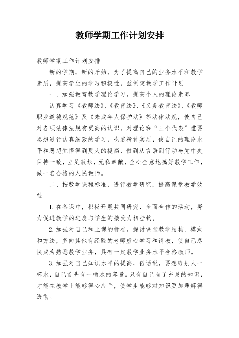 教师学期工作计划安排