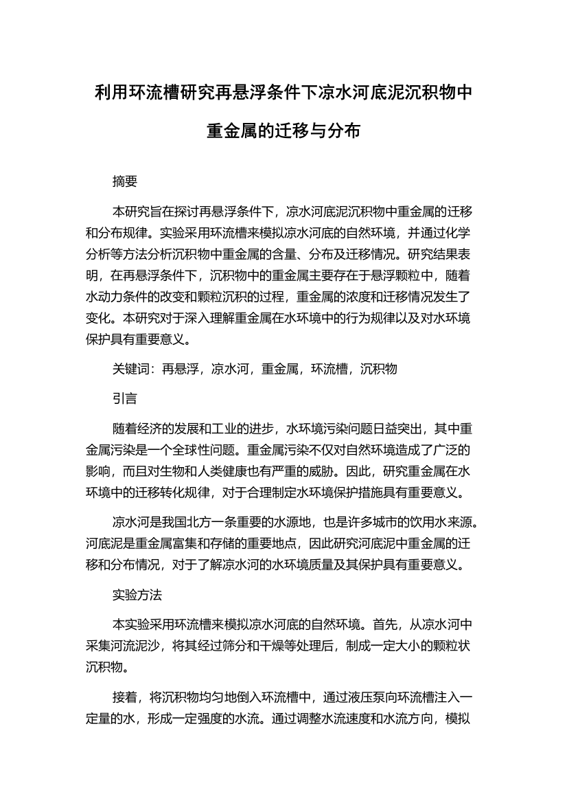 利用环流槽研究再悬浮条件下凉水河底泥沉积物中重金属的迁移与分布