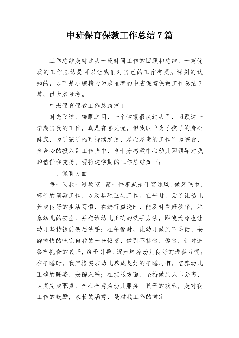 中班保育保教工作总结7篇