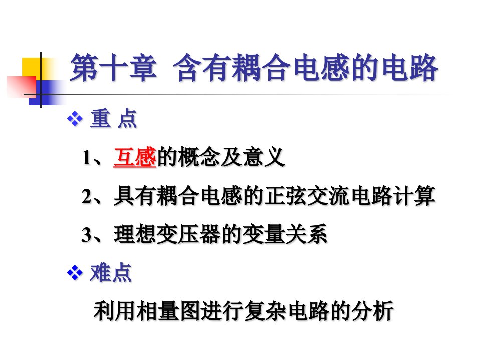 电感互感变压器耦合电感知识全面培训讲解