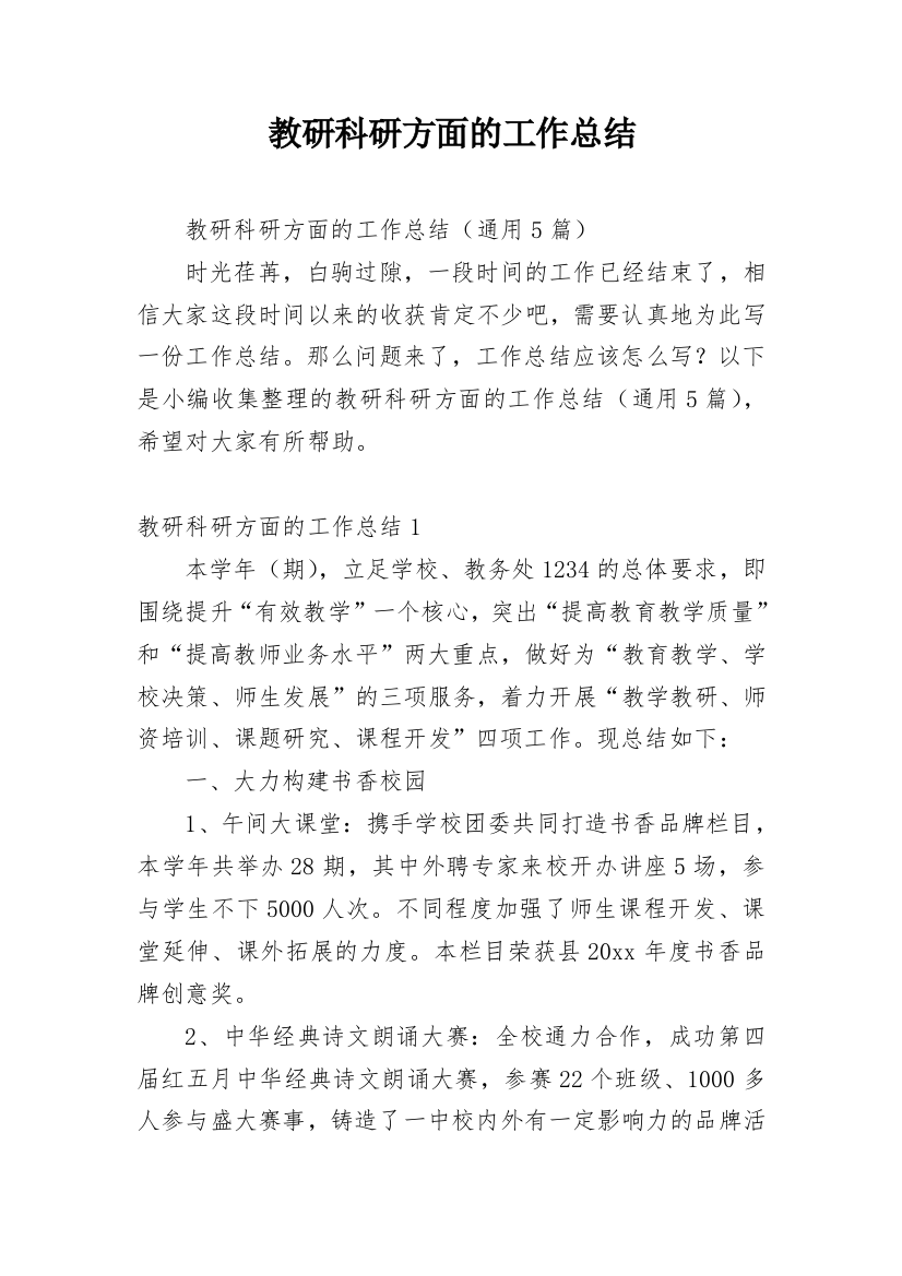 教研科研方面的工作总结