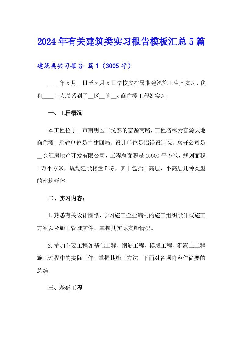 2024年有关建筑类实习报告模板汇总5篇