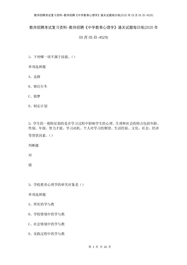 教师招聘考试复习资料-教师招聘中学教育心理学通关试题每日练2020年03月05日-4529