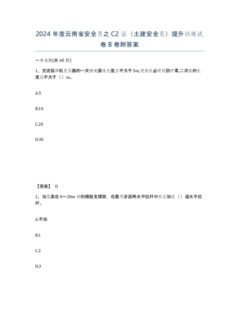 2024年度云南省安全员之C2证土建安全员提升训练试卷B卷附答案