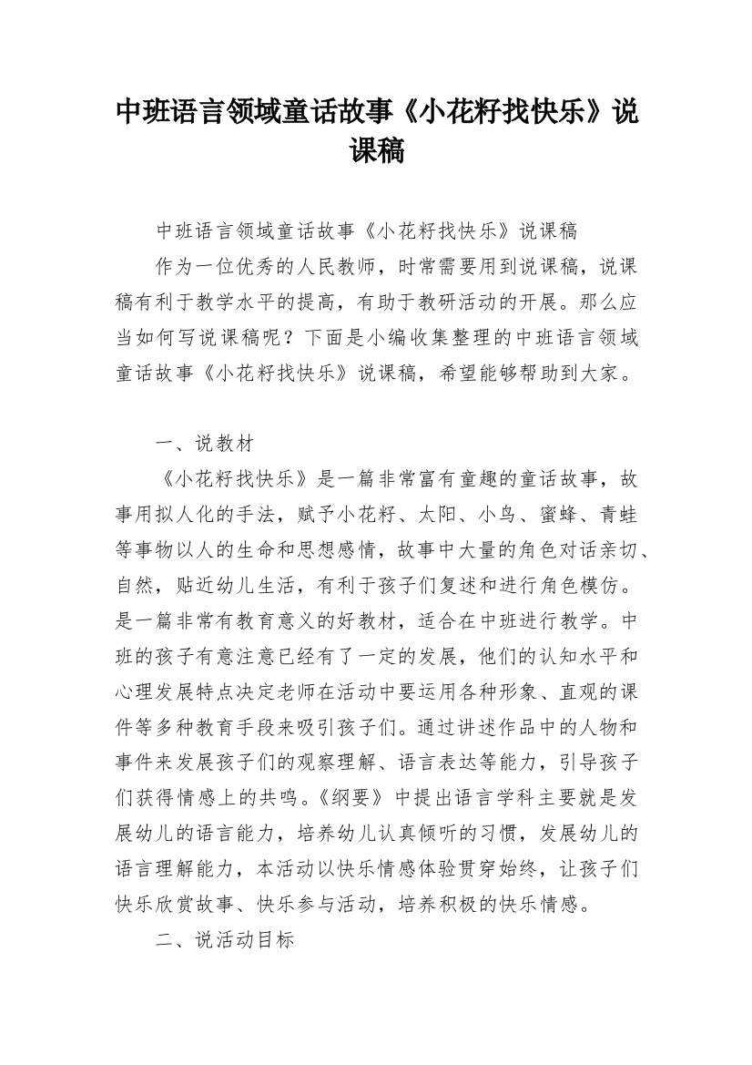 中班语言领域童话故事《小花籽找快乐》说课稿