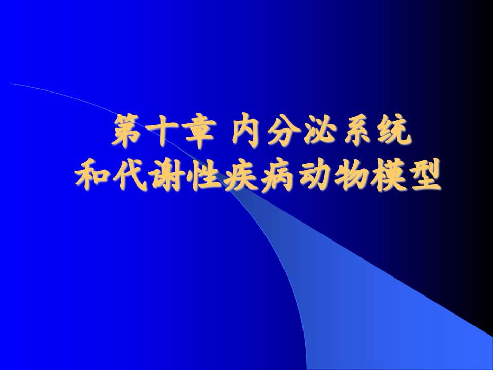 《内分泌系统和代谢》PPT课件