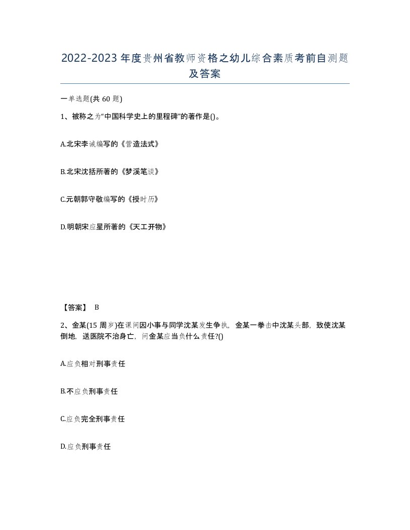 2022-2023年度贵州省教师资格之幼儿综合素质考前自测题及答案