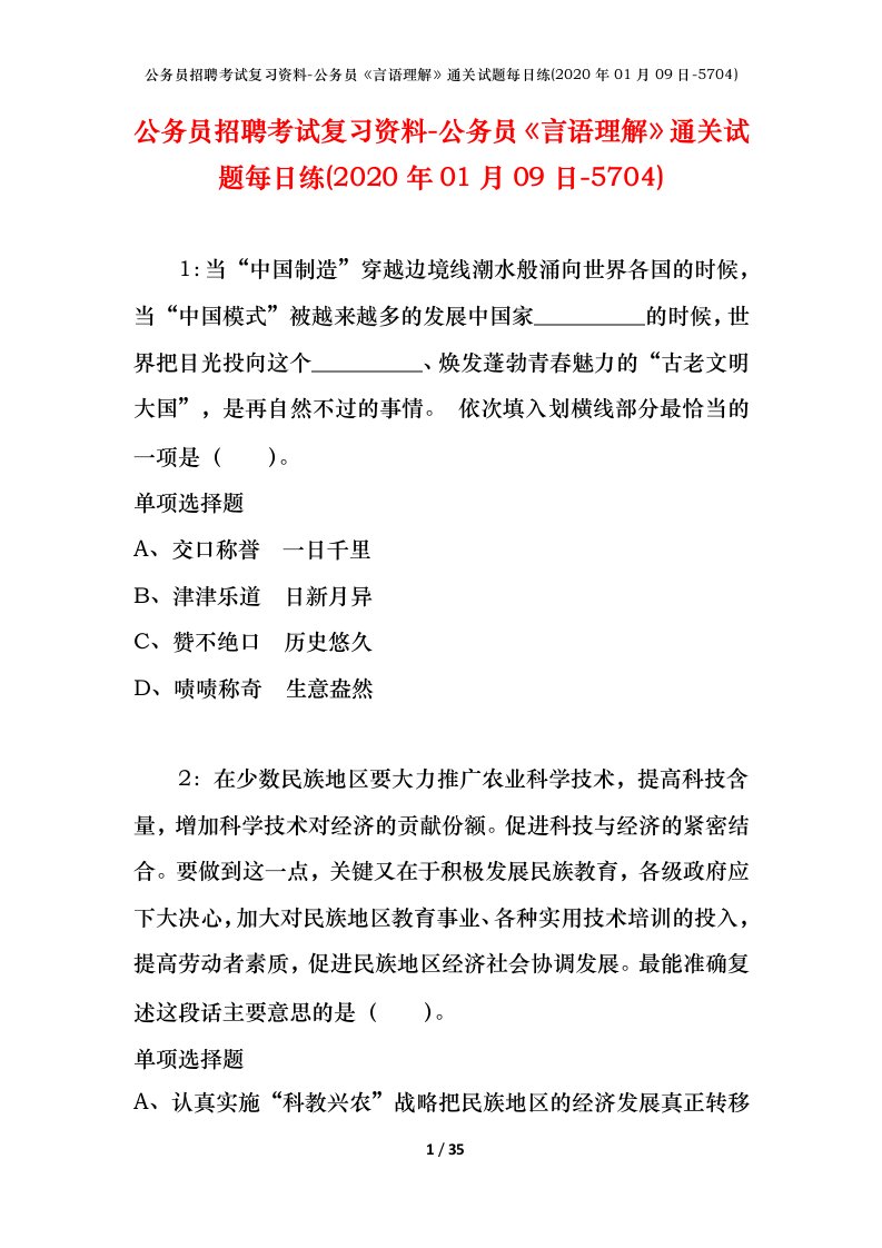 公务员招聘考试复习资料-公务员言语理解通关试题每日练2020年01月09日-5704