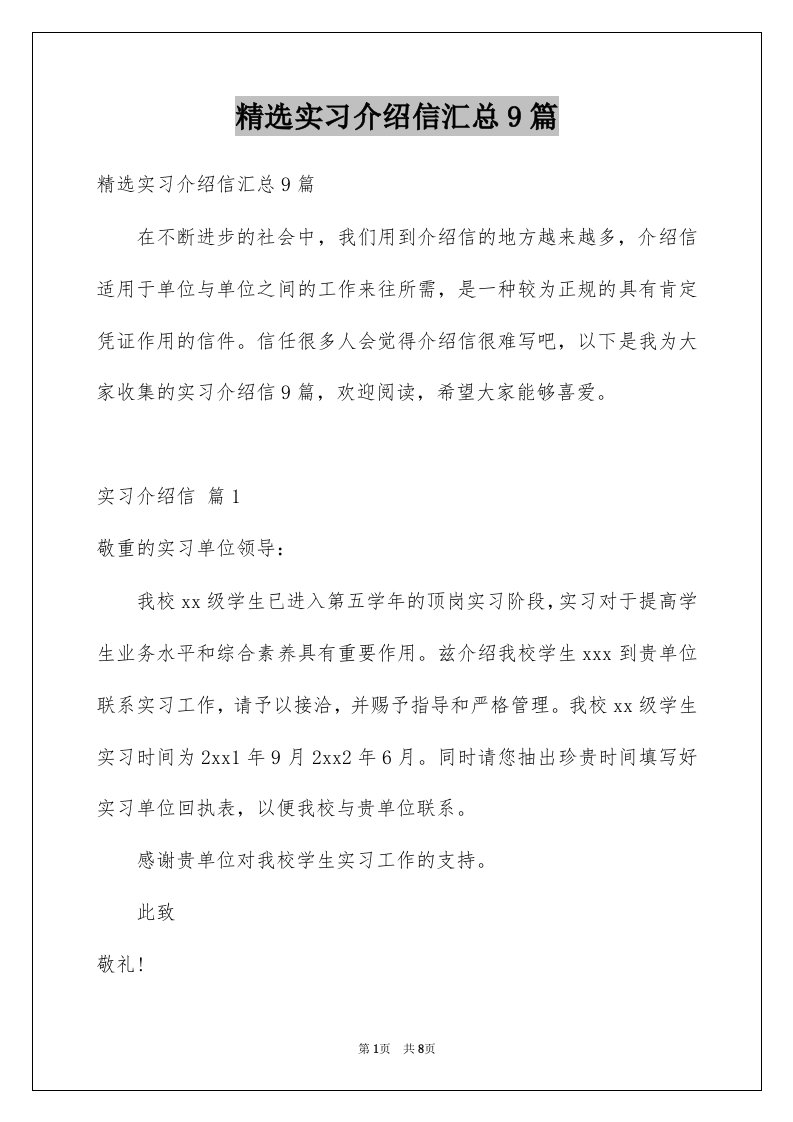 实习介绍信汇总9篇