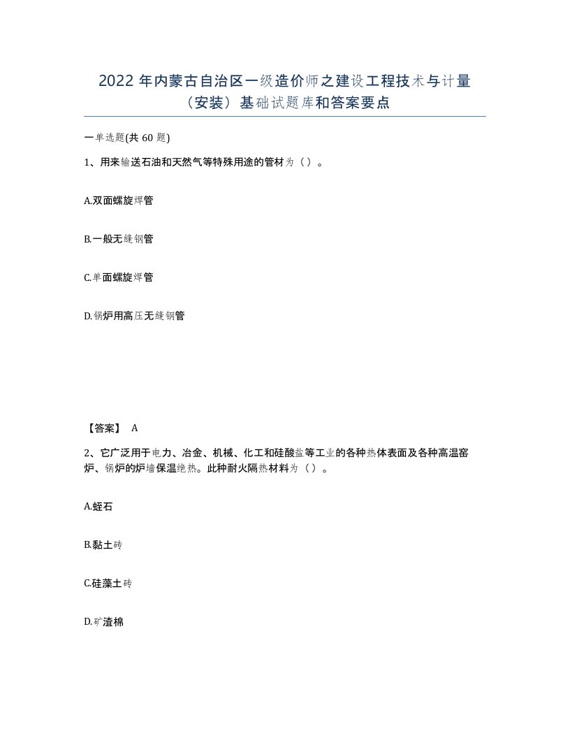 2022年内蒙古自治区一级造价师之建设工程技术与计量安装基础试题库和答案要点