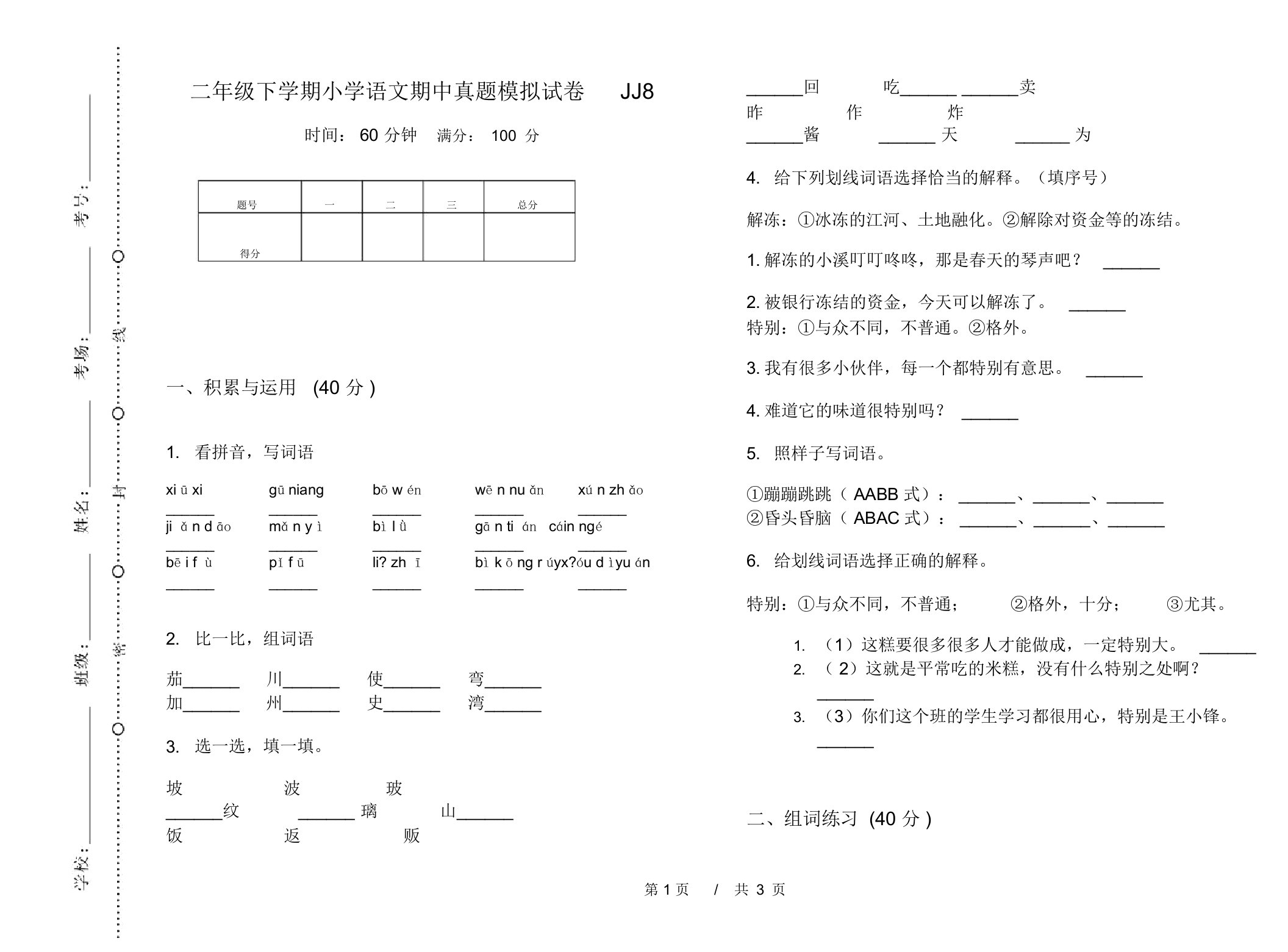 二年级下学期小学语文期中真题模拟试卷JJ8