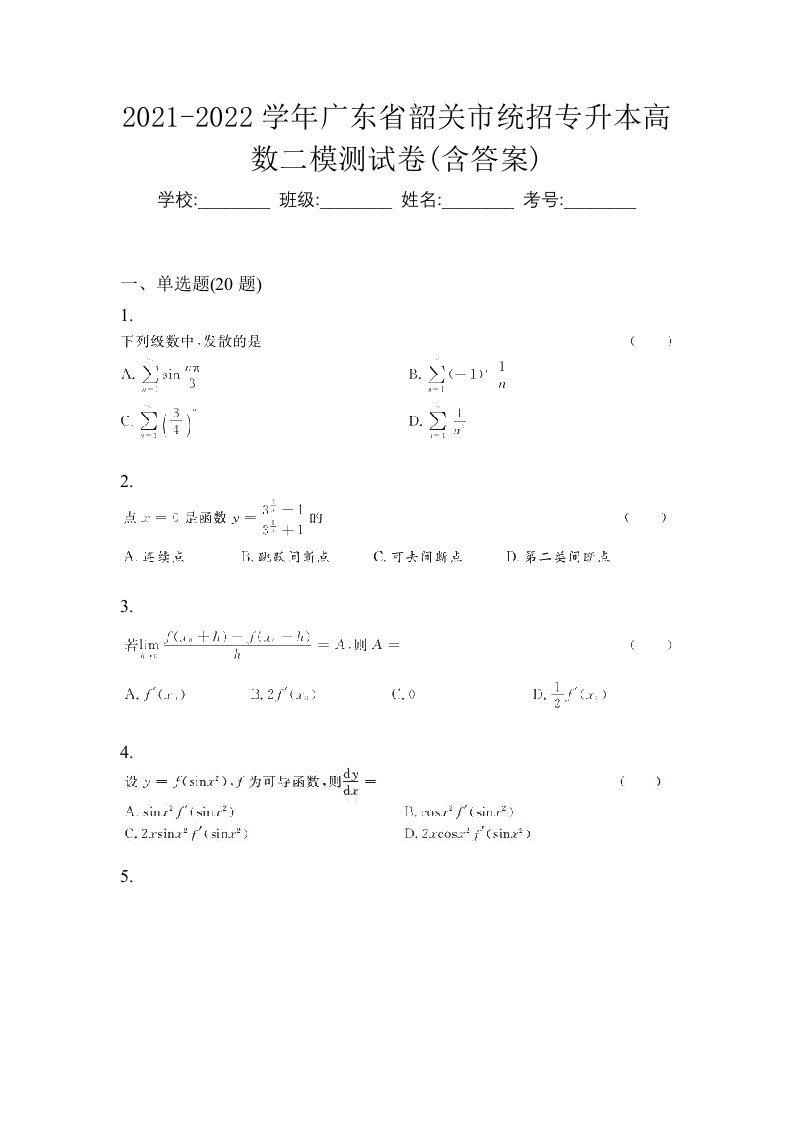 2021-2022学年广东省韶关市统招专升本高数二模测试卷含答案