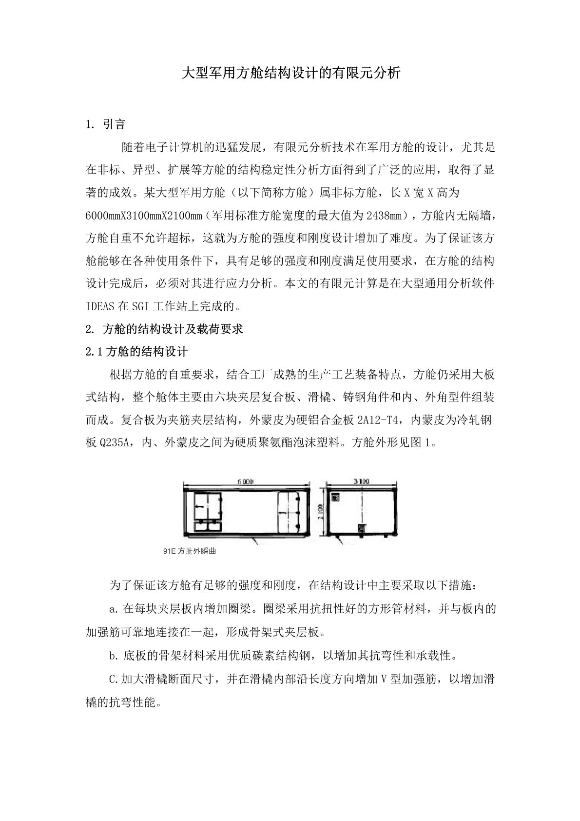 大型军用方舱结构设计的有限元分析