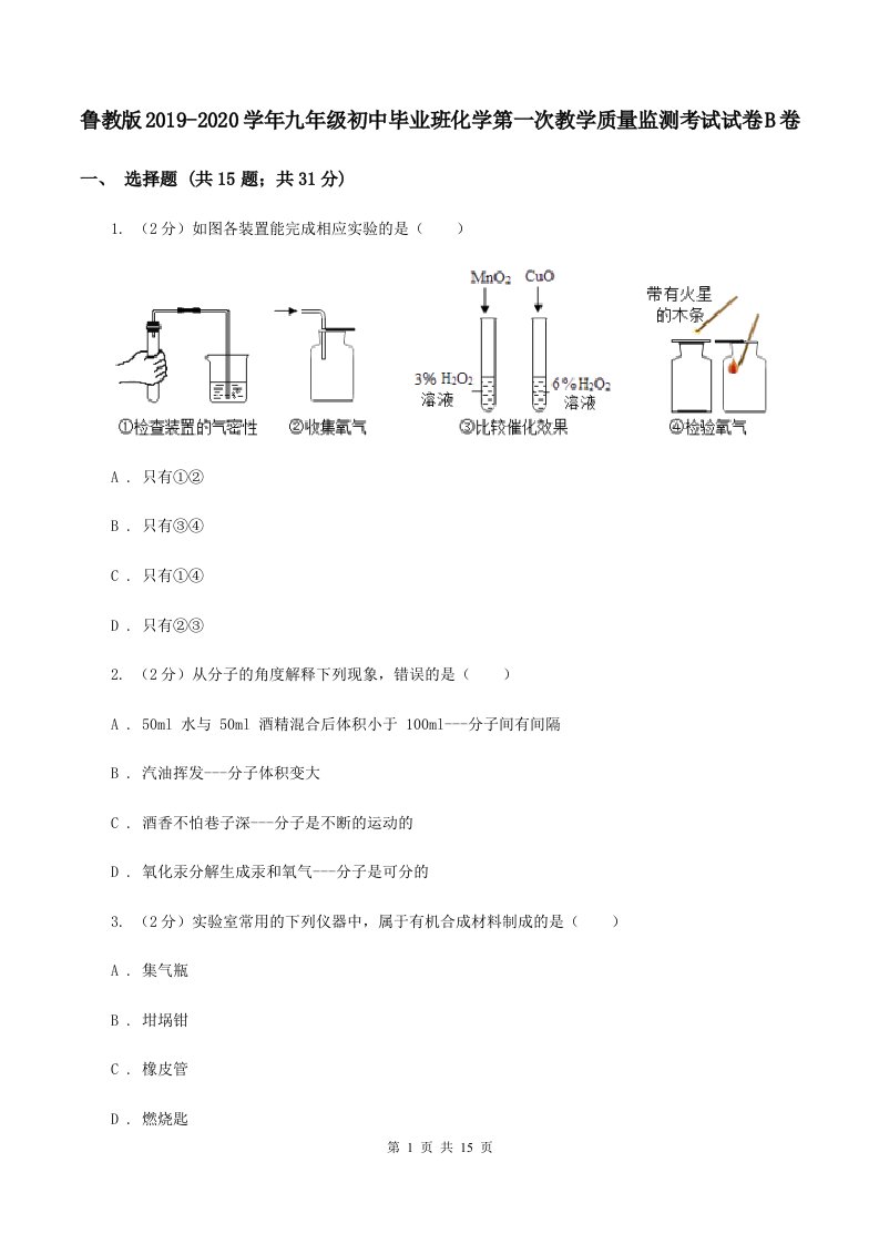 鲁教版2019-2020学年九年级初中毕业班化学第一次教学质量监测考试试卷B卷