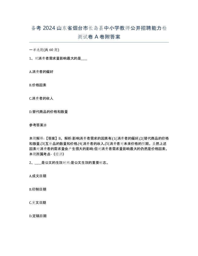 备考2024山东省烟台市长岛县中小学教师公开招聘能力检测试卷A卷附答案