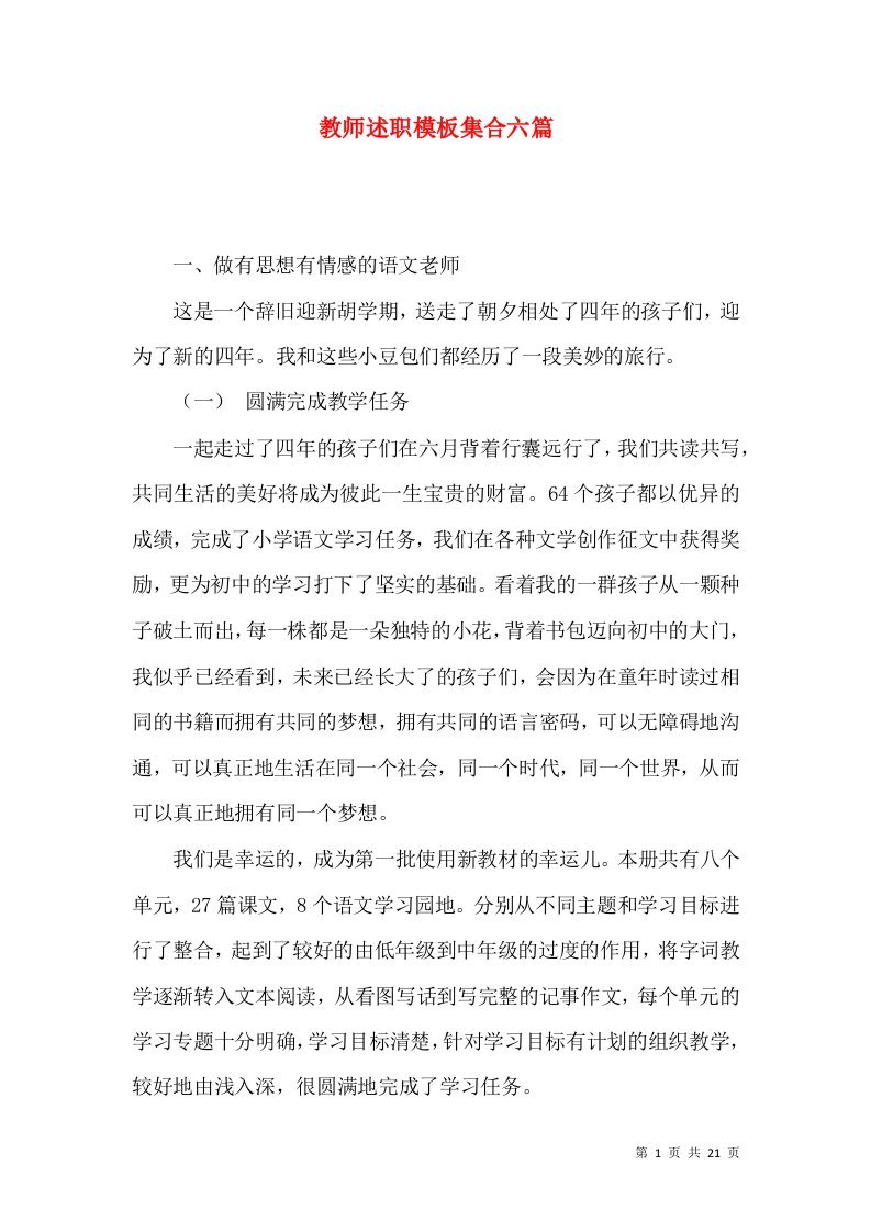 教师述职模板集合六篇_2