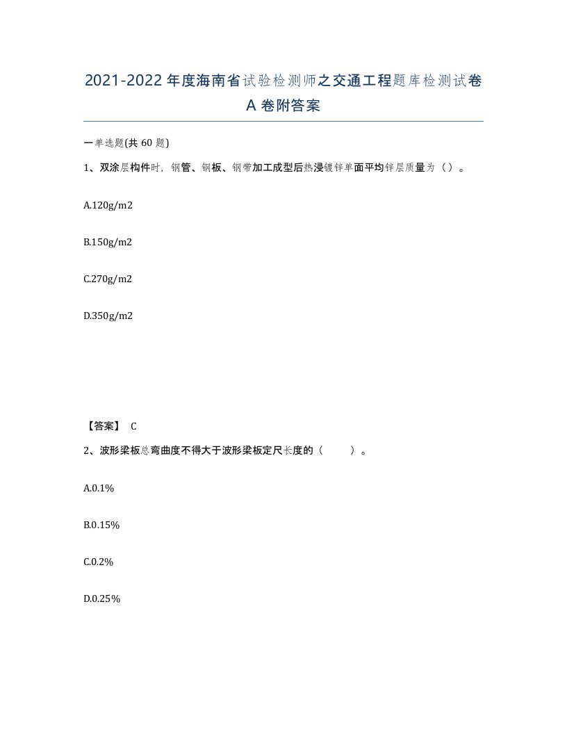 2021-2022年度海南省试验检测师之交通工程题库检测试卷A卷附答案