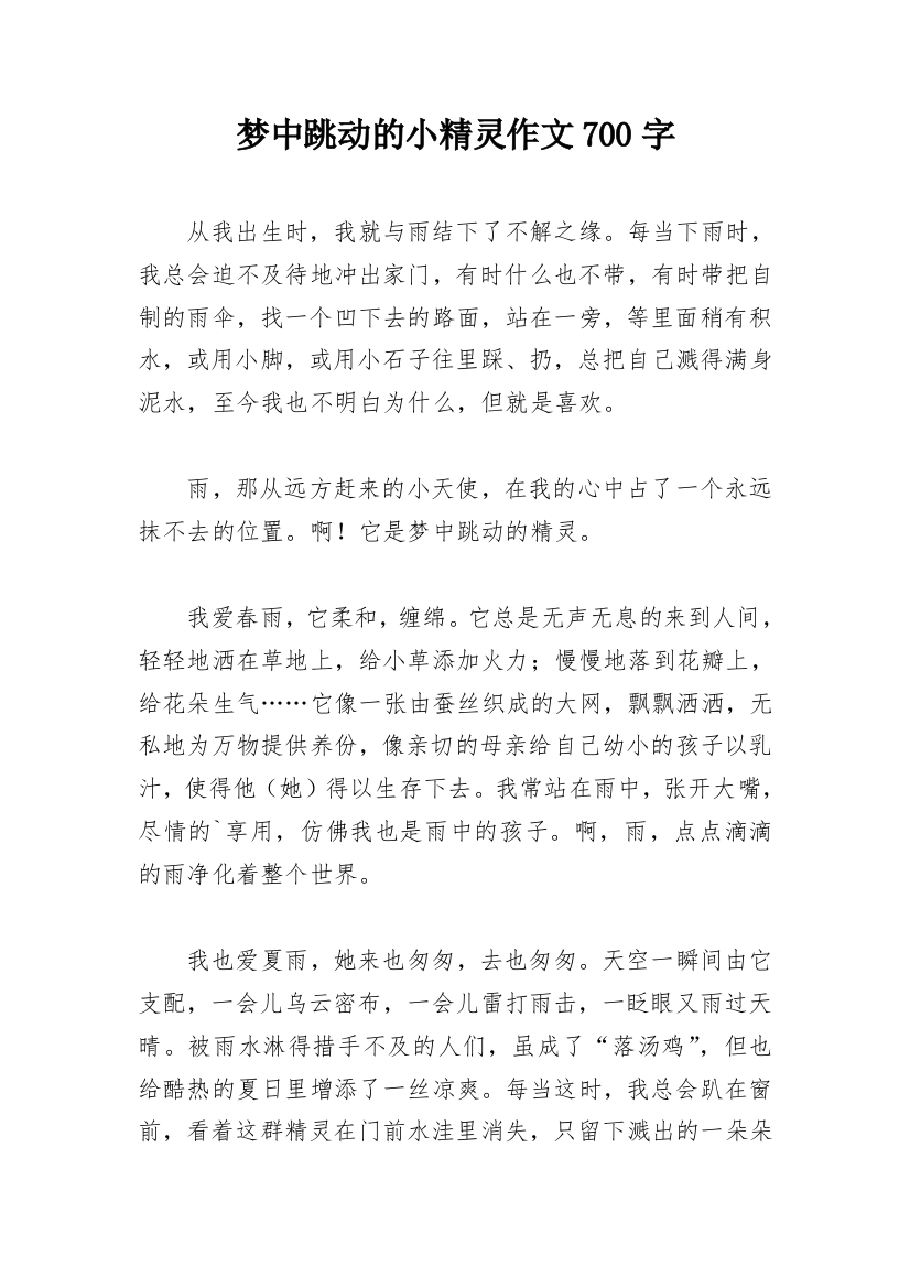 梦中跳动的小精灵作文700字