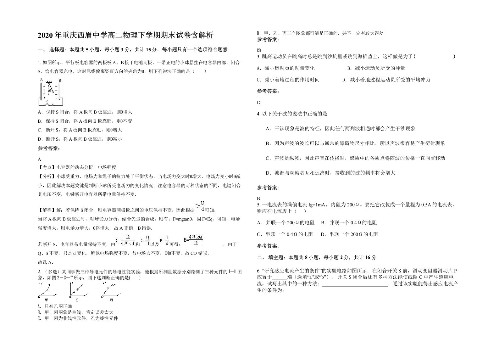 2020年重庆西眉中学高二物理下学期期末试卷含解析