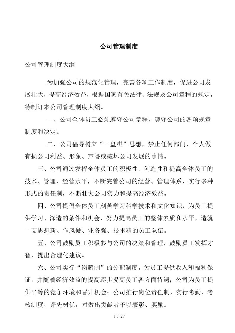 公司管理制度概述